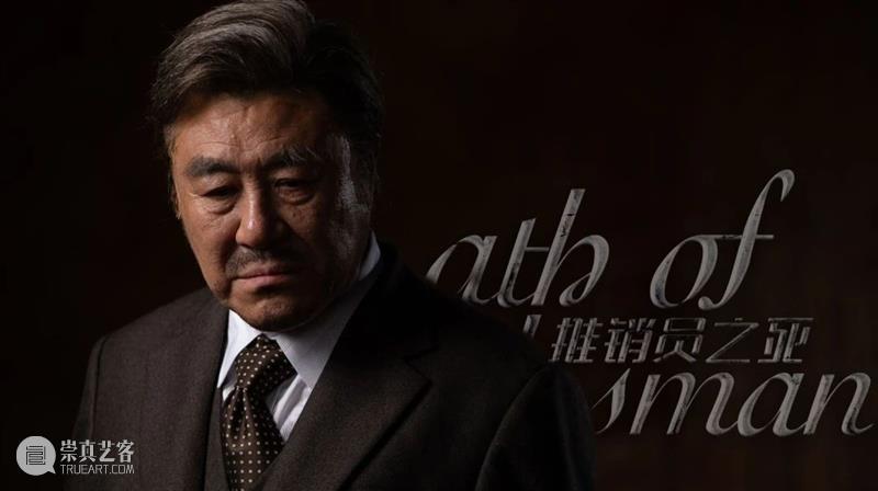 《推销员之死》导演林奕专访 上海话剧艺术中心 推销员之死 导演 林奕 新闻 记者 潘妤阿瑟·米勒 战后 美国 剧作 剧本 崇真艺客